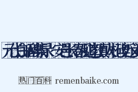 元代白话碑集录·安邑长春观道教真人札碑近义词是什么意思的图片